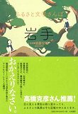 ふるさと文学さんぽ 岩手