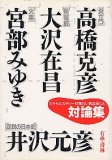 だからミステリーは面白い 気鋭BIG4 対論集