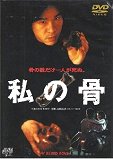 私の骨 [DVD]